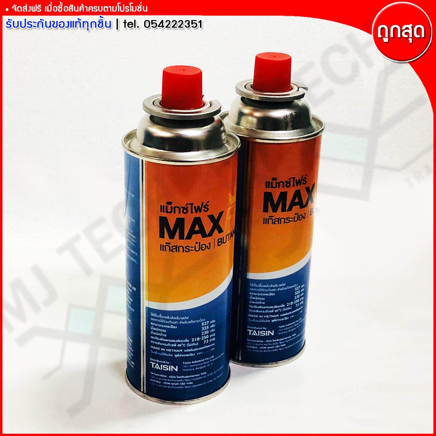 Max Fire แก๊สกระป๋องแม็กซ์ไฟร์ ก๊าซกระป๋อง BUTANE GAS ขนาด 527 กรัม จำนวน 2 กระป๋อง