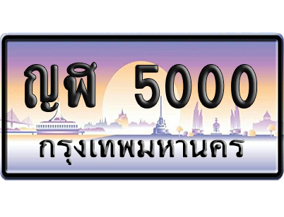ทะเบียน 5000 ป้ายประมูล - ญฬ 50000 ผลรวมดี 14 เลขร้อยพัน (เลขสวย)