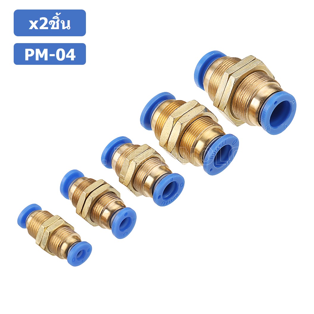 (2ชิ้น) PM-04 ข้อต่อลมตรง ข้อต่อตรงนิวเมติก ข้อต่อลมมีเกลียวล็อค ข้อต่อตรงเสียบสายลม 2 ด้าน ข้อต่อPU ข้อต่อลม 2ทาง Pneumatic Quick Connector Bulkhead Union Joint 2 Way Quick joint fitting