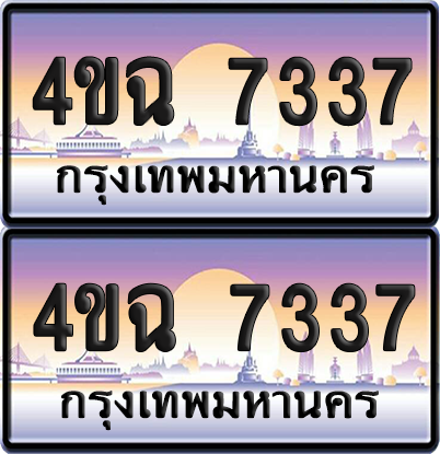 ทะเบียน 7337 ป้ายประมูล - 4ขฉ 7337 พร้อมส่งมอบ จากกรมขนส่ง (1)