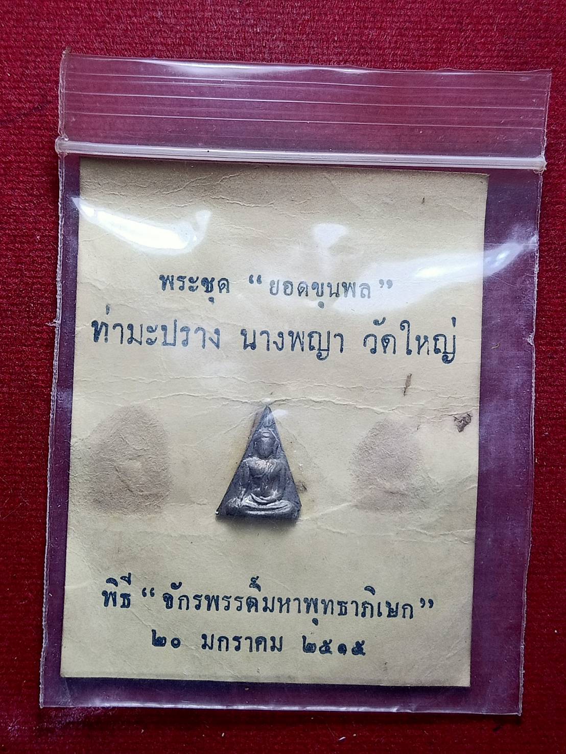 พระนางพญา ยอดขุนพล พิธีจักรพรรดิ์มหาพุทธาภิเษก ณ วิหารพระพุทธชินราช วัดพระศรีรัตนมหาธาตุ จ.พิษณุโลก ปี 2515 (SKU-12472)