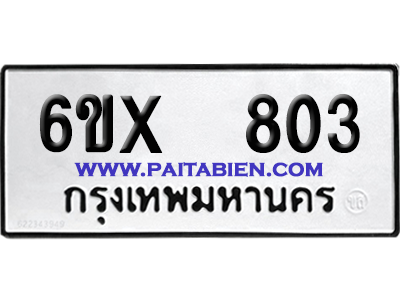 จองทะเบียนรถ 6ขx 803 จากกรมขนส่ง อย่างถูกต้อง