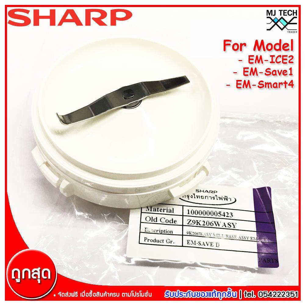 Sharp อะไหล่เครื่องปั่น ฐานรองโถบดพร้อมใบมีด สำหรับรุ่น EM-SAVE1,EM-ICE2,EM-Smart 4
