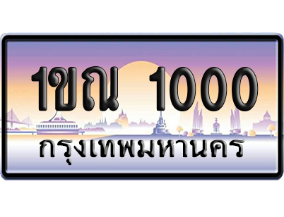 ทะเบียน 1000 ป้ายประมูล 1ขณ 1000 ผลรวมดี 9 เลขร้อย-พัน (5)