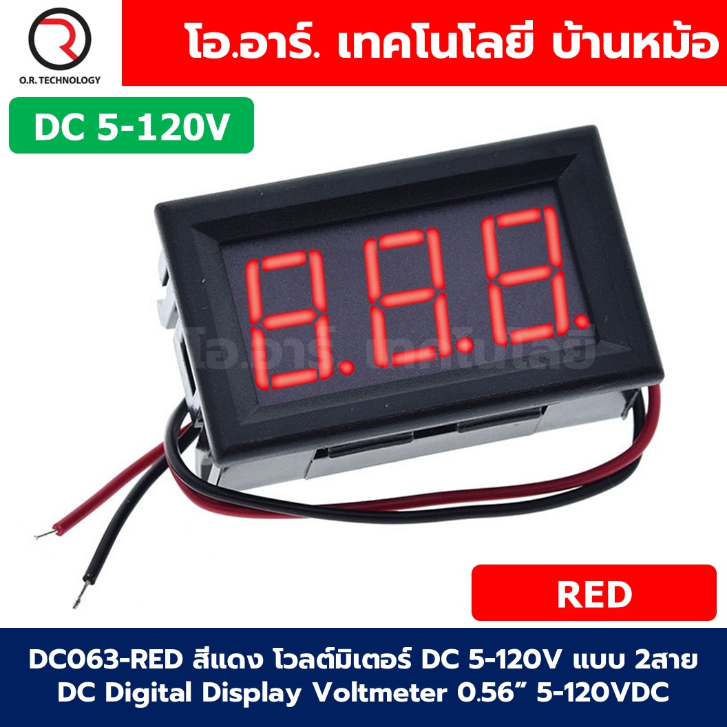 DC063 โวลต์มิเตอร์ กระแสตรง DC 5-120V แบบ 2สาย ขนาด 0.56นิ้ว DC Digital Display Voltmeter 5-120VDC 0.56" ตัววัดแรงดันไฟฟ้า หน้าจอวัดไฟ Red/Green/Blue สีแดง/สีเขียว/สีน้ำเงิน
