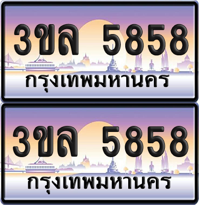 ทะเบียน 5858 ป้ายประมูล - 3ขล 5858 พร้อมส่งมอบ จากกรมขนส่ง (4)