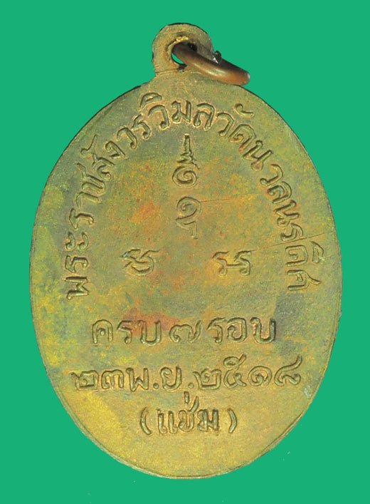 ขายแล้ว*39585 เหรียญรุ่นสาม ครบ 7 รอบ หลวงพ่อเเช่ม วัดนวลนรดิศ ปี 2518 กรุงเทพ 18