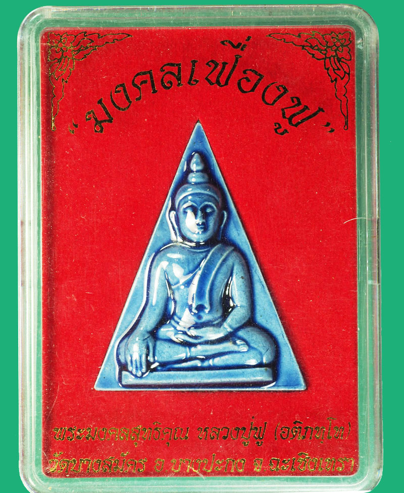 *29320 นางพญามงคลเฟื่องฟู วัดบางสมัคร ฉะเชิงเทรา กล่องเดิม 1