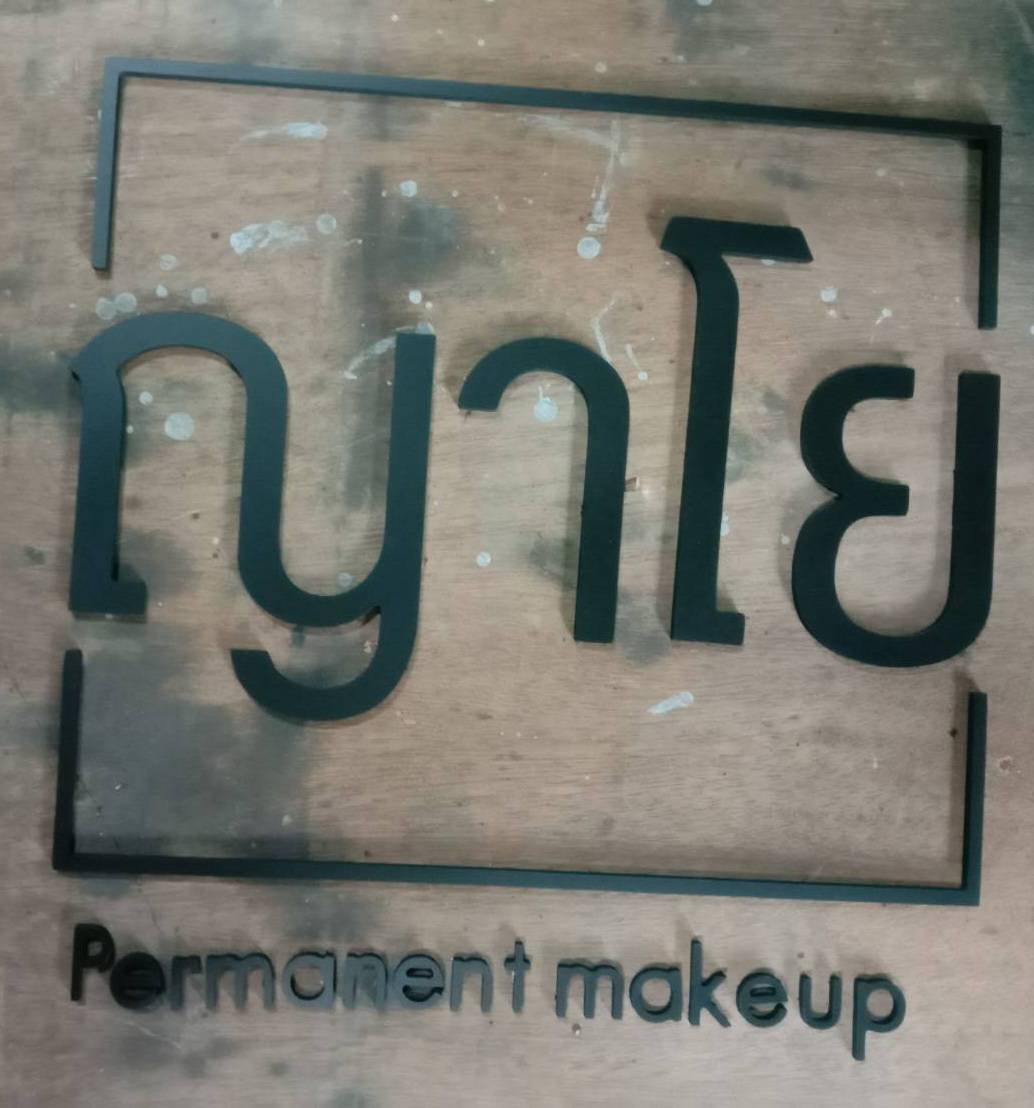 ป้ายอักษรพาสวู๊ดทำสี