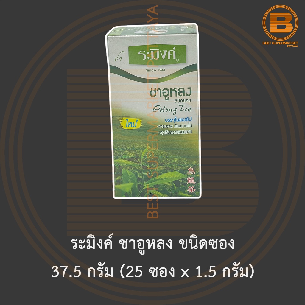ระมิงค์ ชาอูหลง ขนิดซอง 37.5 กรัม (25 ซอง x 1.5 กรัม) Raming Oolong Tea 25 Tea Bags