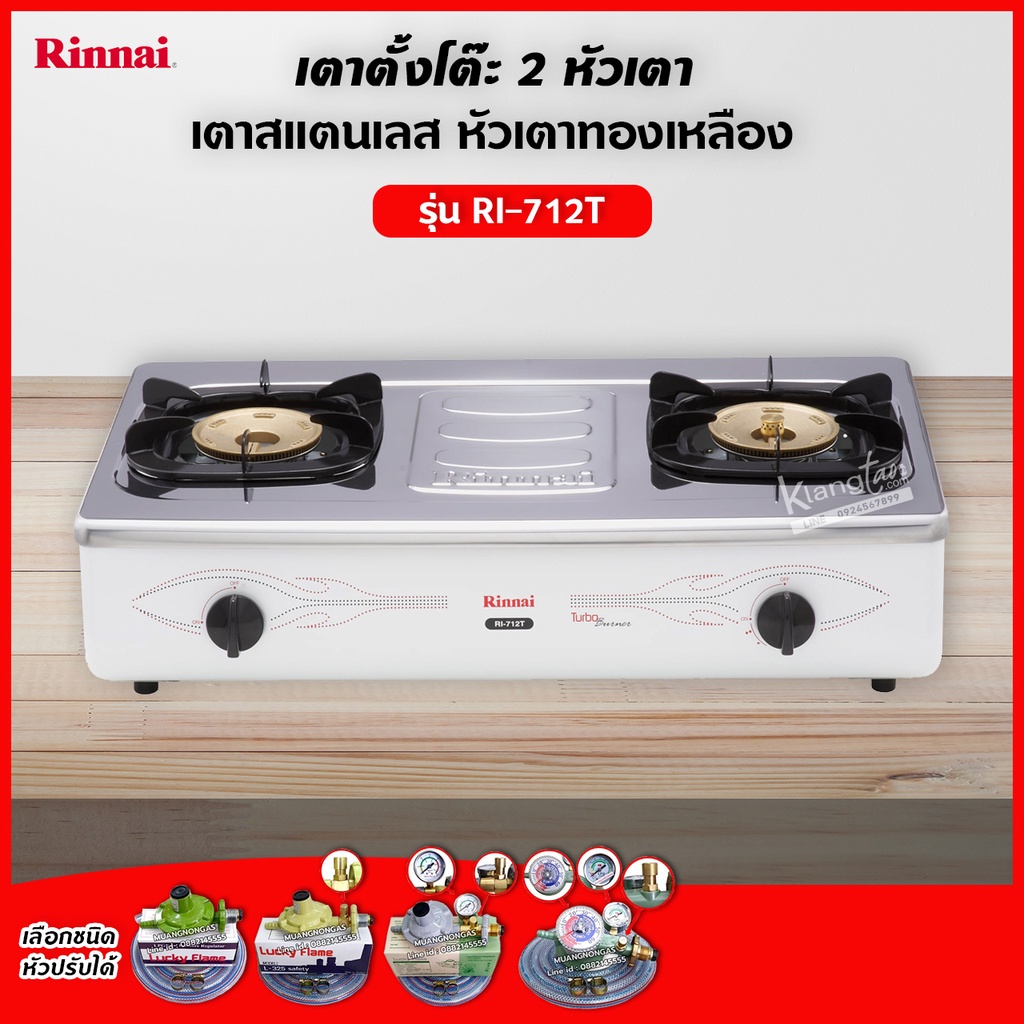 Rinnai เตาแก๊สตั้งโต๊ะหัวเตาทองเหลืองคู่ รุ่น RI-712T (เลือกชนิดหัวปรับได้)