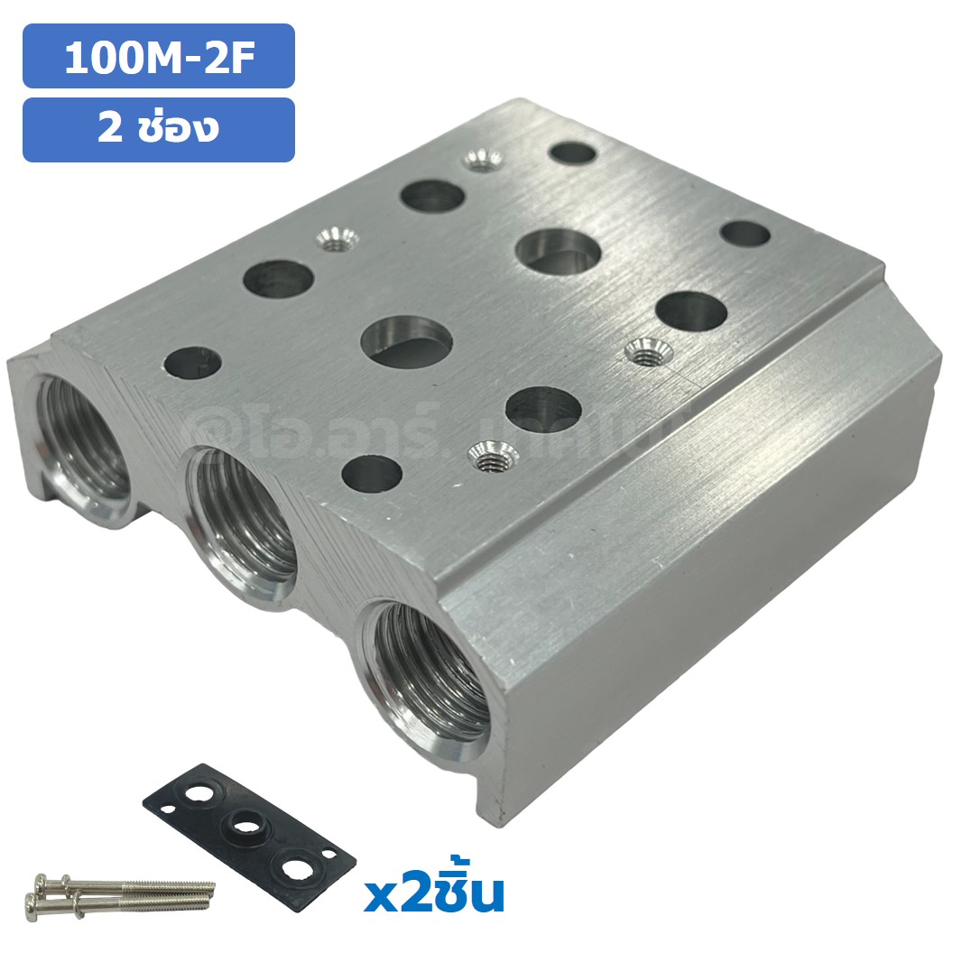 100M-2F 2ช่อง ฐานรองโซลินอยด์วาล์ว ฐานยึดวาล์ว Aluminum Manifold Solenoid Valve Base 4V/4A ฐานวางโซลินอยด์ แมนนิโฟล์ด
