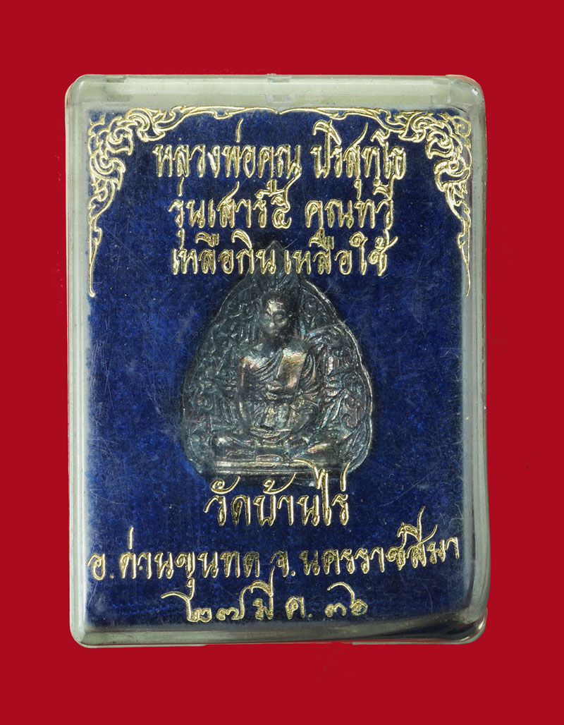 *30816 เหรียญหยดน้ำหลวงพ่อคูณ ว้ดบ้านไร่ ปี 2536 เนื้อเงิน กล่องเดิม 36