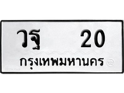 ทะเบียน 20 เลขทะเบียน วฐ 20 พร้อมส่งมอบ (12)
