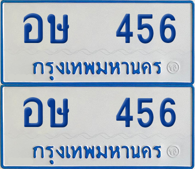เลขรถ 456 ทะเบียน อษ 456 ป้ายรถตู้ (เลขมงคล)