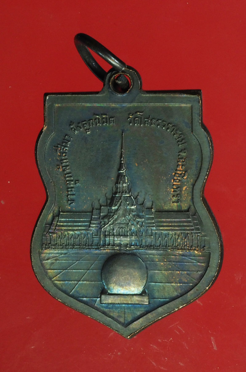 *28934 เหรียญพระพุทธโสธร วัดโสธรวรวิหาร ฉะเชิงเทรา 25