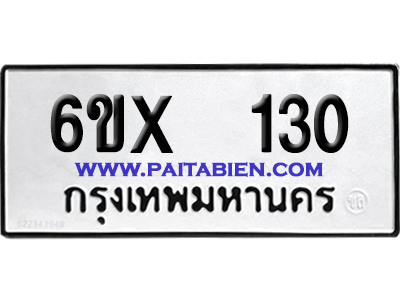 จองทะเบียนรถ 6ขx 130 จากกรมขนส่ง อย่างถูกต้อง