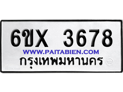 จองทะเบียนรถ 6ขx 3678 จากกรมขนส่ง อย่างถูกต้อง