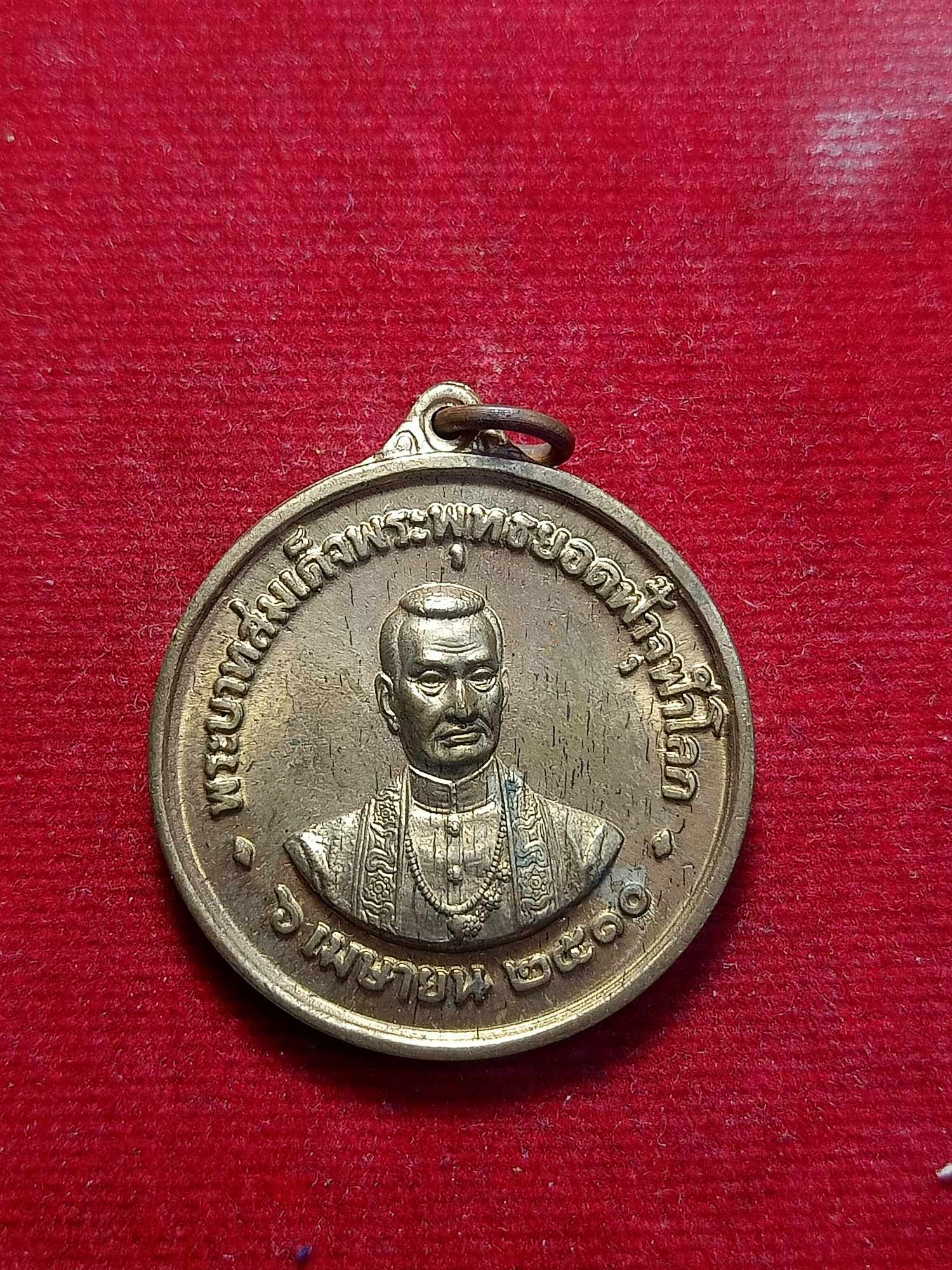เหรียญพระบาทสมเด็จพระพุทธยอดฟ้าจุฬาโลก 6 เมษายน 2510 วัดพระเชตุพน (SKU-03459)