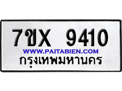 จองทะเบียนรถ 7ขx 9410 จากกรมขนส่ง อย่างถูกต้อง