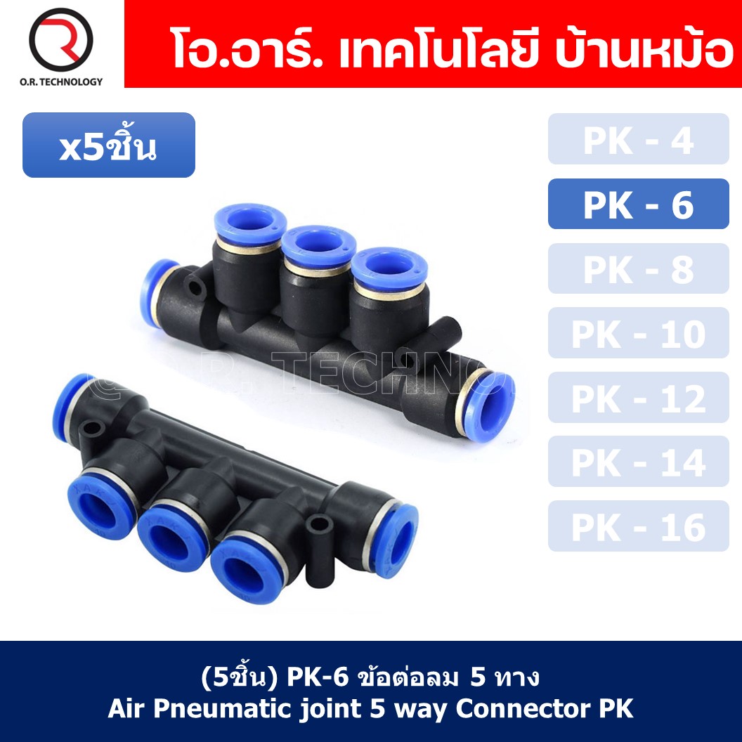 (5ชิ้น) PK-6 ข้อต่อลม 5 ทาง ข้อต่อท่อลม แบบห้าทาง ข้อต่อลม ข้อต่อนิวเมติก แบบ 5 ทาง Air Fitting Connecotor PK Union 5 way Quick coupling Air Gas Pneumatic five Way Connector Tube Pneumatic Equal Union Push fitting