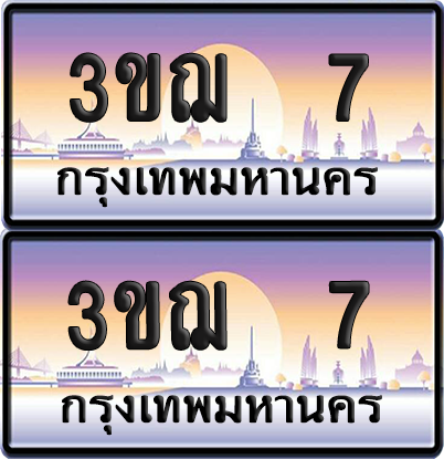 ทะเบียน 7 ป้ายประมูล - 3ขฌ 7 ป้าย VIP. จากกรมขนส่ง (1)
