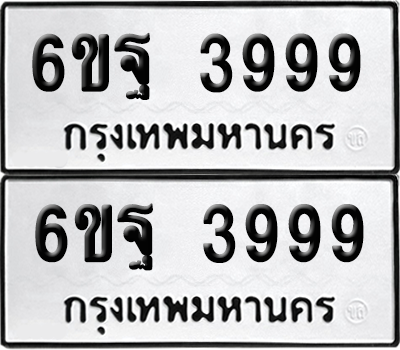 ทะเบียน 3999 เลขทะเบียน - 6ขฐ 3999 พร้อมส่งมอบ จากกรมขนส่ง (เลขสวย)
