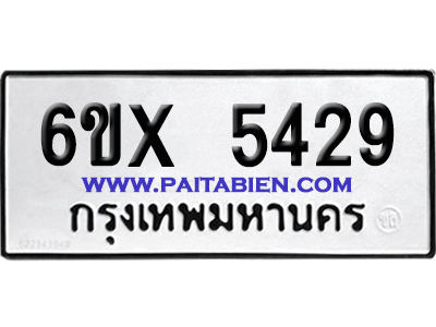 จองทะเบียนรถ 6ขx 5429 จากกรมขนส่ง อย่างถูกต้อง
