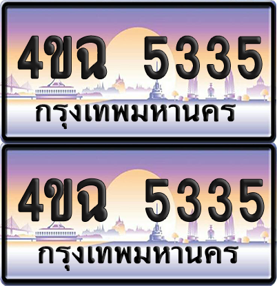 ทะเบียน 5335 ป้ายประมูล - 4ขฉ 5335 พร้อมส่งมอบ จากกรมขนส่ง (1)