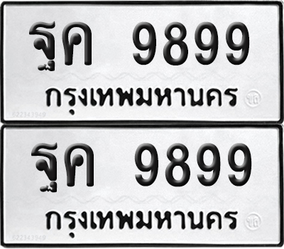 PAITABIEN 9899 ทะเบียน ฐค 9899 (new)
