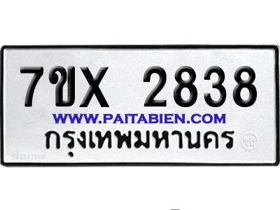 จองทะเบียนรถ 7ขx 2838 จากกรมขนส่ง อย่างถูกต้อง