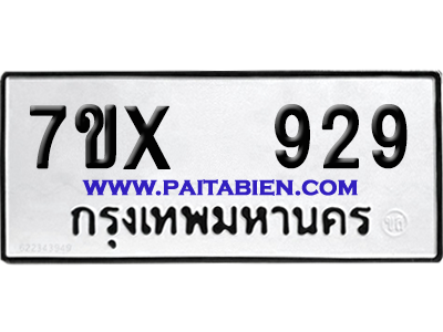 จองทะเบียนรถ 7ขx 929 จากกรมขนส่ง อย่างถูกต้อง