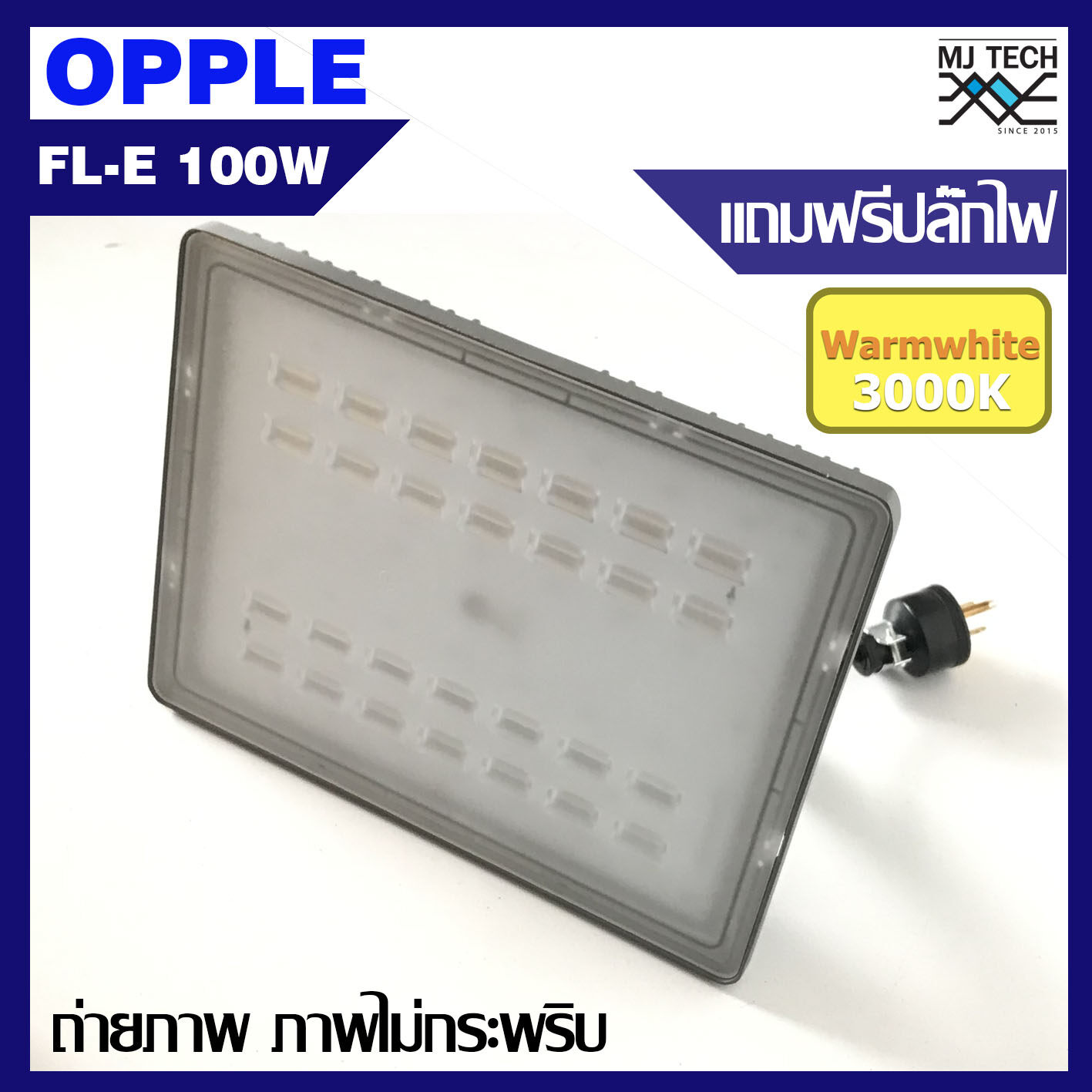 OPPLE โคมไฟสปอร์ตไลท์ 100W LED โคมไฟฟภายนอก กันน้ำ ถ่ายรูปแล้วแสงไม่กระพริบ เเสง 3000k รับประกัน 2 ปี แถมฟรี ปลั๊กไฟ