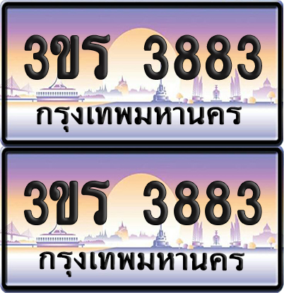 ทะเบียน 3883 ป้ายประมูล - 3ขร 3883 พร้อมส่งมอบ จากกรมขนส่ง (เลขสวย)