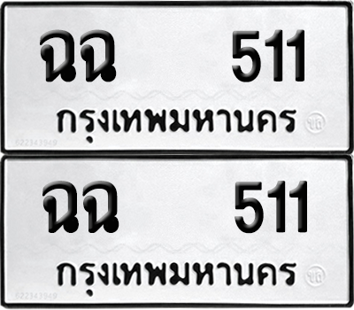ทะเบียน 511 ทะเบียนรถ - ฉฉ 511 พร้อมส่งมอบ (12)