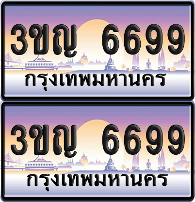 PAITABIEN 6699 เลขคู่ – 3ขญ 6699 เลขประมูล (เลขสวย)