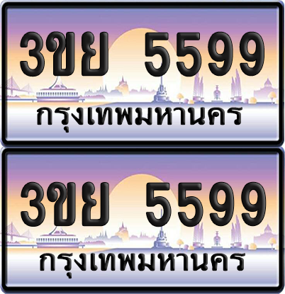 ทะเบียน 5599 ป้ายประมูล - 3ขย 5599 ผลรวมดี 41 พร้อมส่งมอบ จากกรมขนส่ง (6)