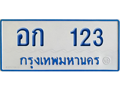 ทะเบียนรถตู้ 123 เลขทะเบียน อก 123 จากกรมขนส่ง (เลขมงคล)