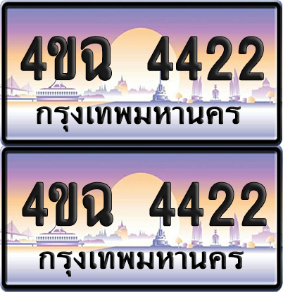 ทะเบียน 4422 ป้ายประมูล - 4ขฉ 4422 ผลรวมดี 23 พร้อมส่งมอบ จากกรมขนส่ง (4)