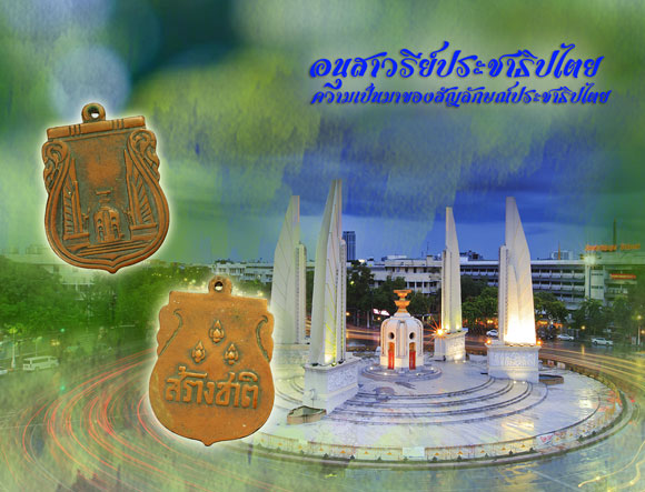 ขายแล้ว*36064 เหรียญสร้างชาติอนุสาวรีย์ประชาธิปไตย ปี 2482 เนื้อทองแดง 10