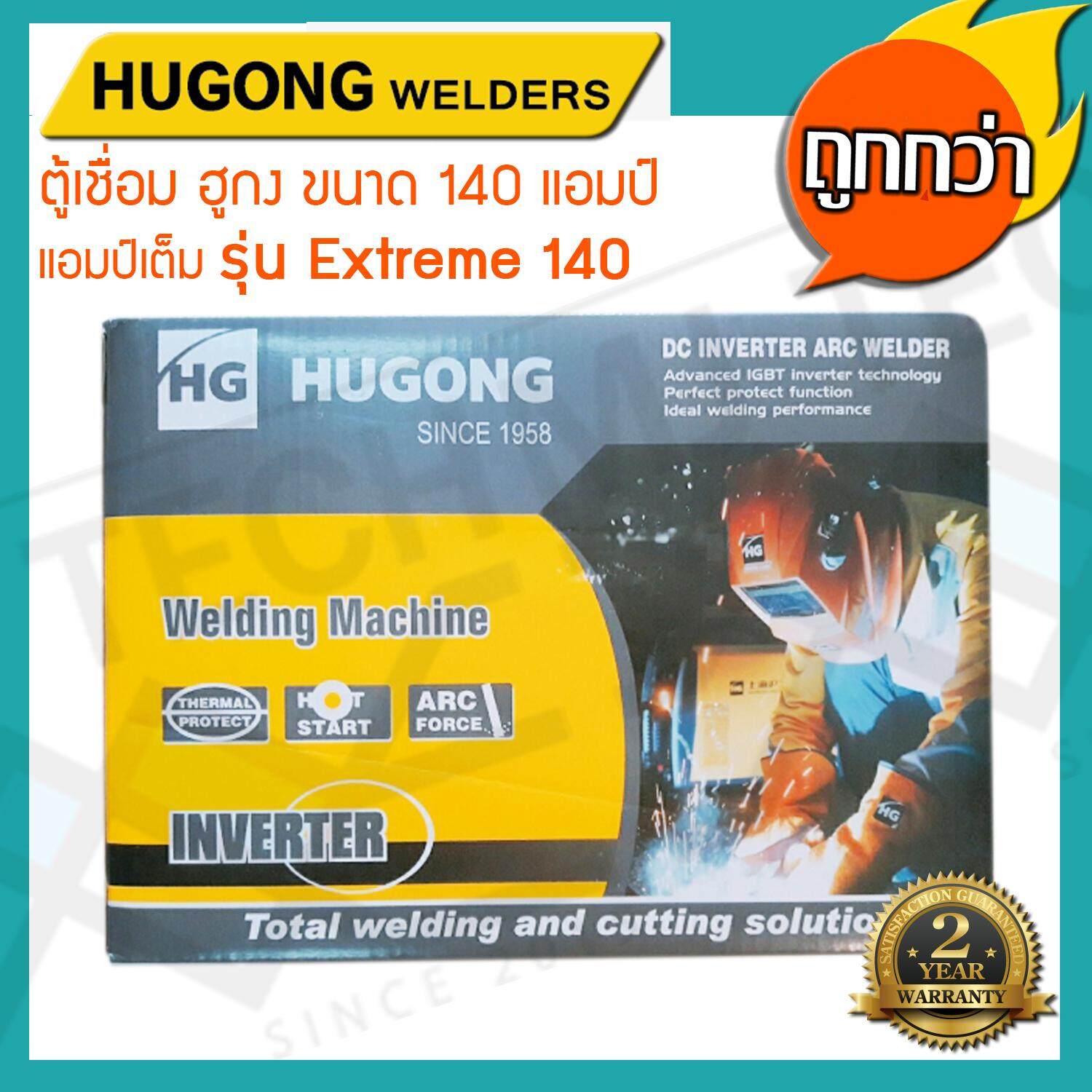 HUGONG WELDERS (รวมค่าส่ง) ตู้เชื่อมฮูกง Inverter ARC รุ่น EXTREME140 รับประกัน 2 ปี