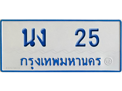 ทะเบียน 25 เลข นง 25 ป้ายรถตู้ ผลรวมดี 15 จากรมขนส่ง (เลขมงคล)