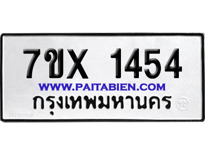 จองทะเบียนรถ 7ขx 1454 จากกรมขนส่ง อย่างถูกต้อง