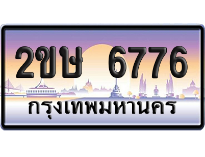 ทะเบียน 6776 ป้ายประมูล – 2ขษ 6776 เลขหาบ (เลขสวย)
