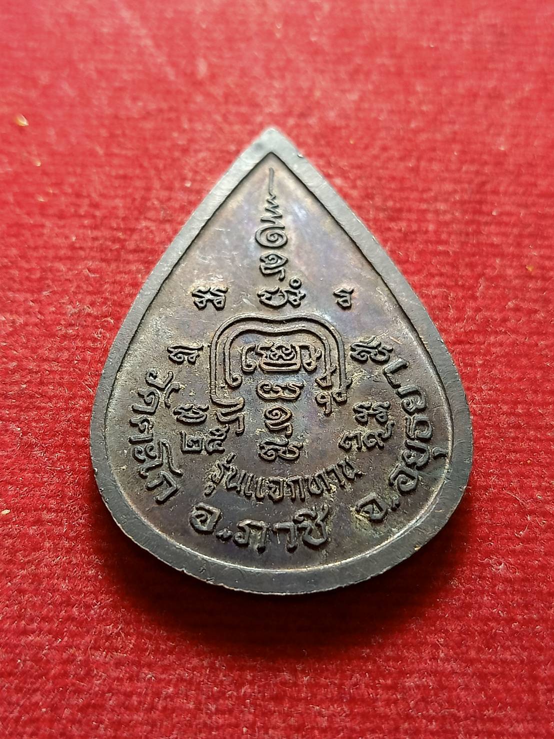 เหรียญหยดน้ำหลวงพ่อรวย รุ่นแจกทาน วัดตะโก จ.อยุธยา (SKU-09208)