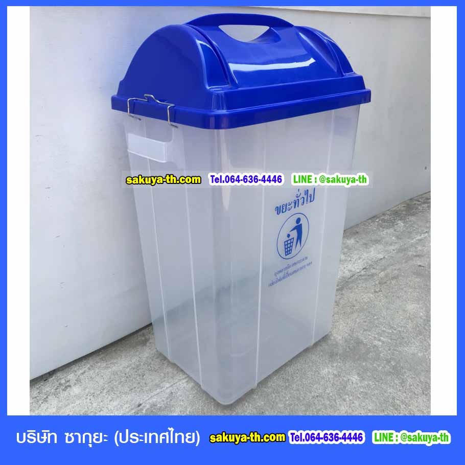 ถังขยะพลาสติกใส ฝาสี 30 ลิตร