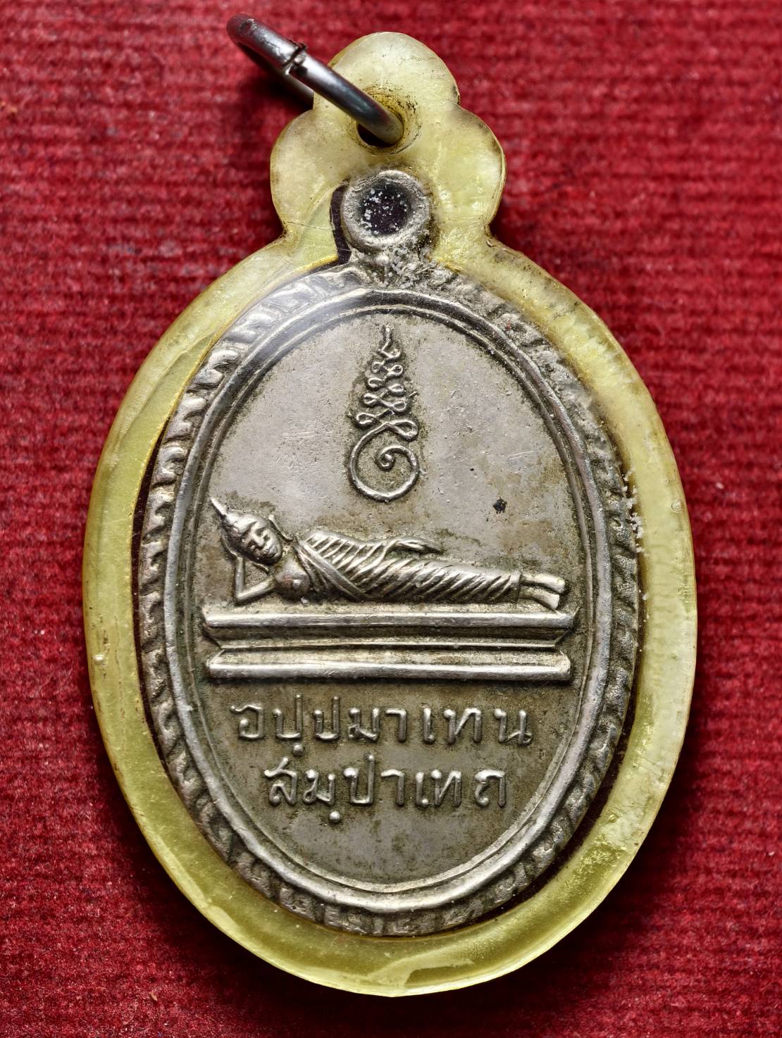 เหรียญพระนอน วัดพระแท่นดงรัง จ.กาญจนบุรี ปี 2512 (SKU-13513)