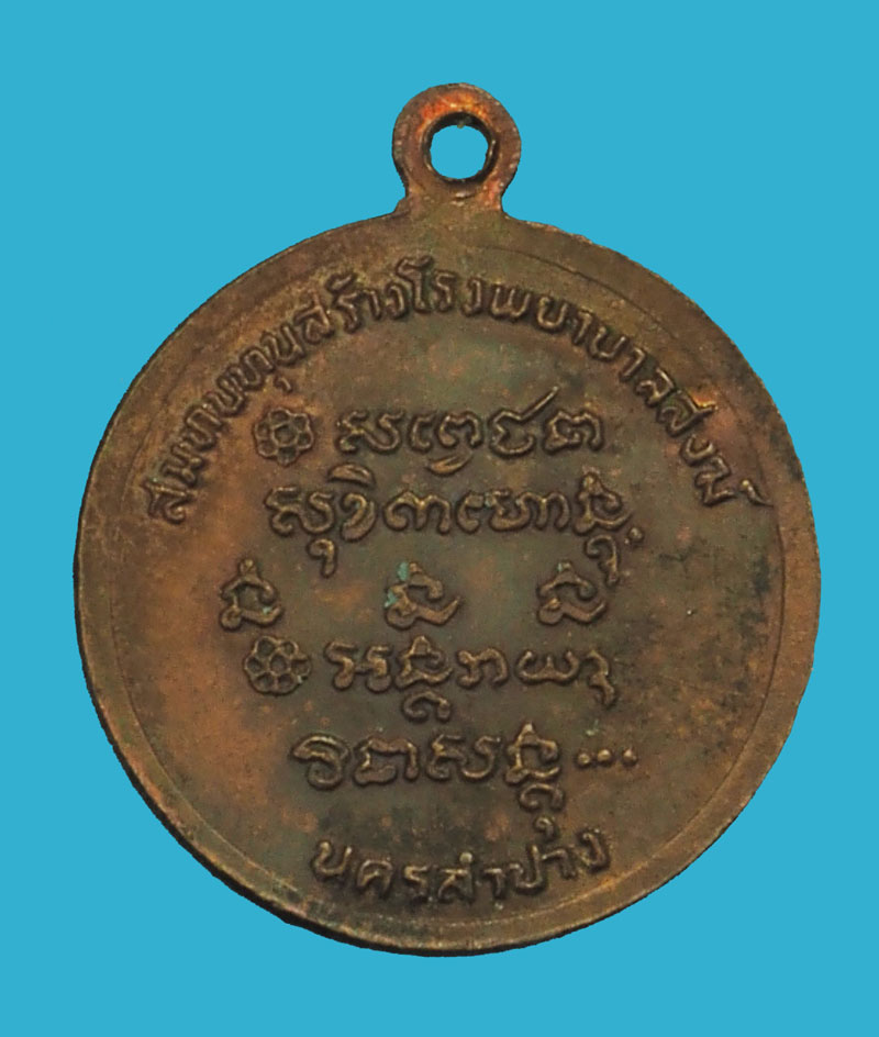 ขายแล้ว*35689 เหรียญหลวงพ่อเกษมเขมโก สุสานไตรลักษณ์ ลำปาง ปี 2526 พิมพ์เล็ก 70