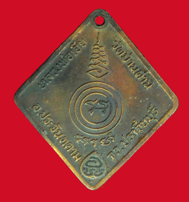 ขายแล้ว *33967 เหรียญมหาลาภ หลวงพ่อเอีย วัดบ้านด่าน ปราจีนบุรี 48