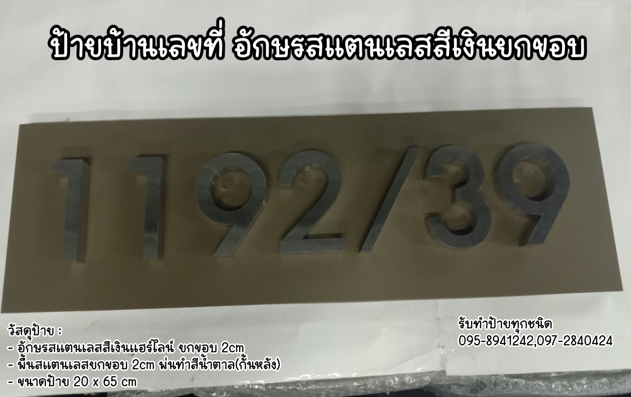 อักษรโลหะยกขอบ ป้ายบ้านเลขที่ 1192/39